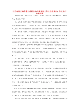 江苏省连云港市灌云县四队中学高考语文 作文指导系列 作文的开头和结尾