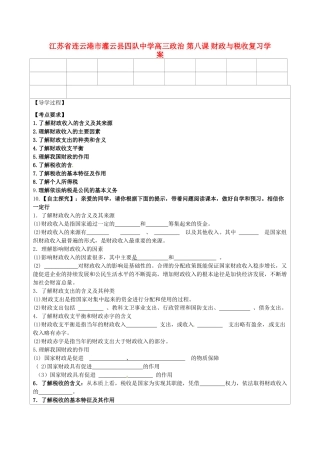 江苏省连云港市灌云县四队中学高三政治 第八课 财政与税收复习学案