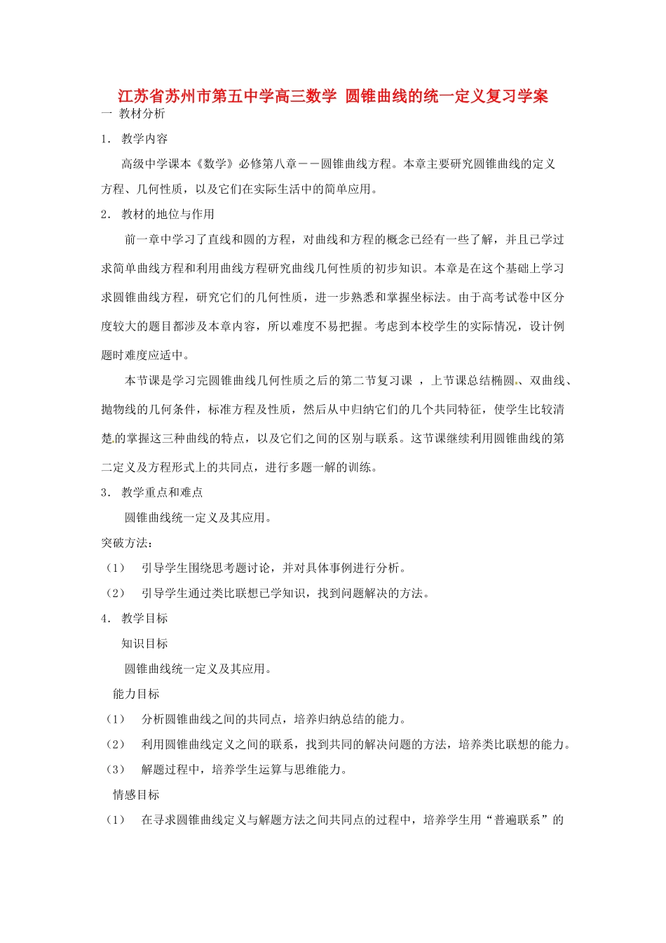 江苏省苏州市第五中学高三数学 圆锥曲线的统一定义复习学案 _第1页