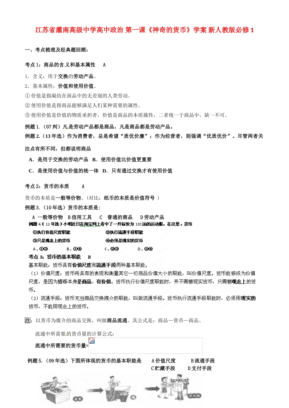 江苏省灌南高级中学高中政治 第一课《神奇的货币》学案 新人教版必修1_第1页