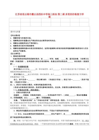 江苏省连云港市灌云县四队中学高三政治 第二课 多变的价格复习学案