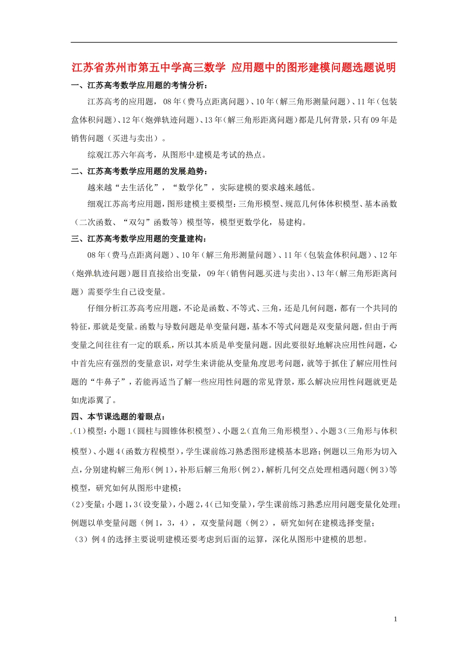 江苏省苏州市第五中学高三数学 应用题中的图形建模问题选题说明 _第1页