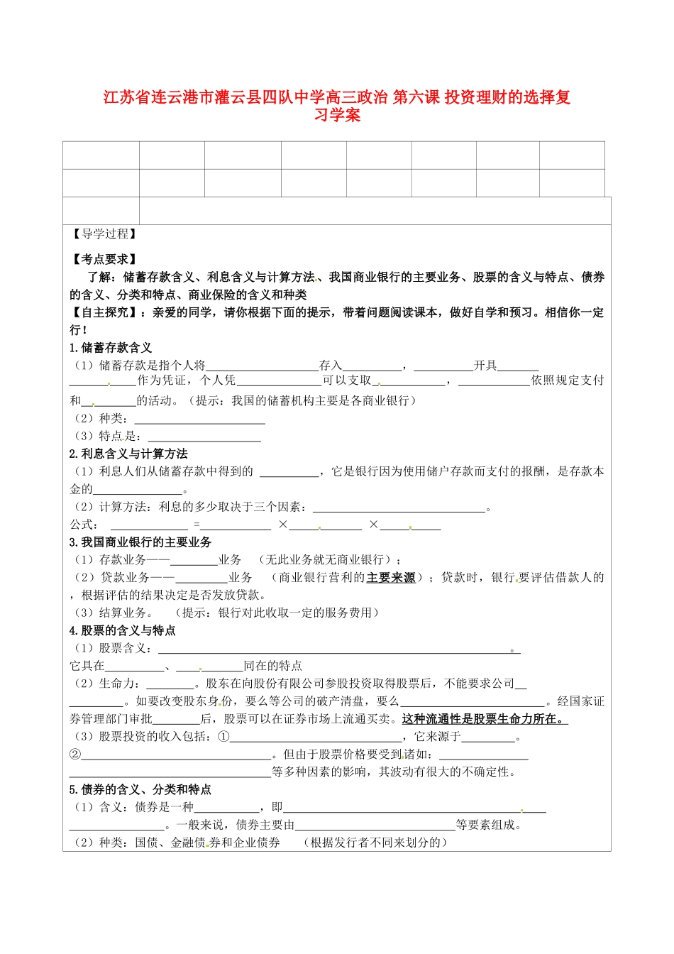 江苏省连云港市灌云县四队中学高三政治 第六课 投资理财的选择复习学案_第1页