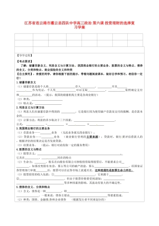 江苏省连云港市灌云县四队中学高三政治 第六课 投资理财的选择复习学案