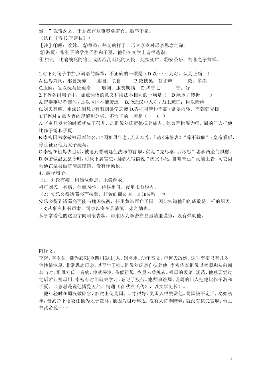 江苏省赣榆县智贤中学高中语文 第二专题《陈情表》（第4课时）导学案 苏教版必修5_第2页