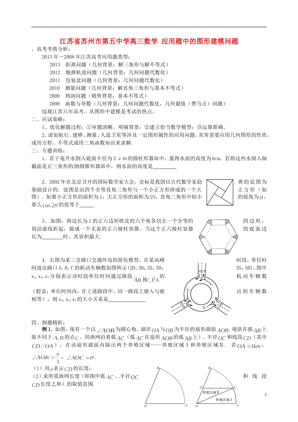 江苏省苏州市第五中学高三数学 应用题中的图形建模问题素材_第1页