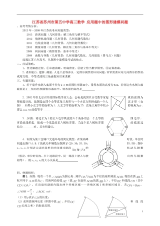 江苏省苏州市第五中学高三数学 应用题中的图形建模问题素材