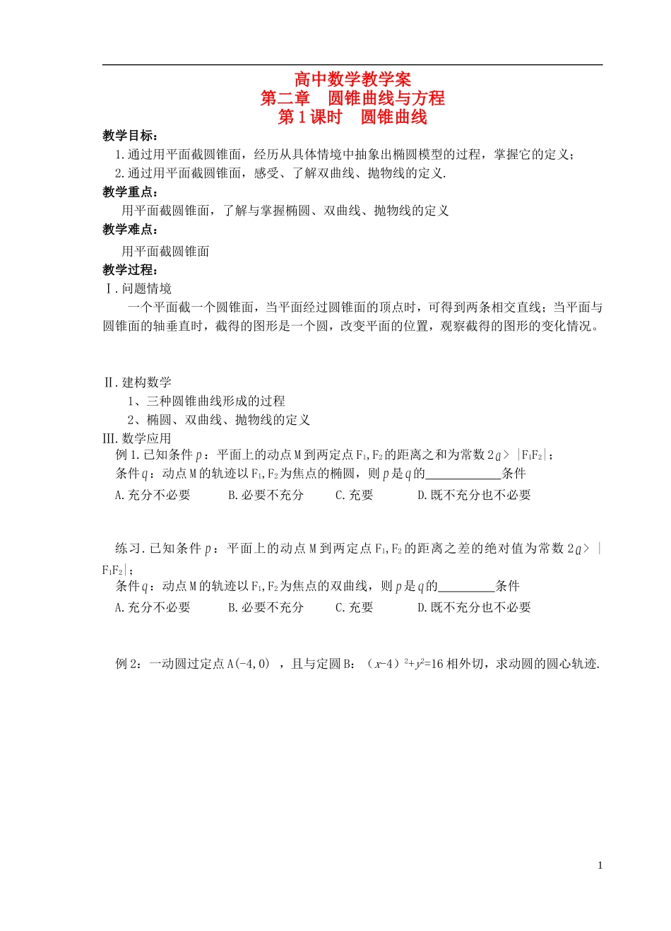 江苏省盐城市文峰中学高中数学 第二章  圆锥曲线与方程 第1课时 圆锥曲线教学案 苏教版选修1-1 _第1页