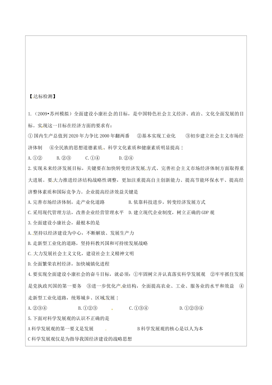 江苏省连云港市灌云县四队中学高三政治 第十课 科学发展观与小康社会的经济建设复习学案_第3页