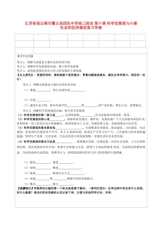 江苏省连云港市灌云县四队中学高三政治 第十课 科学发展观与小康社会的经济建设复习学案