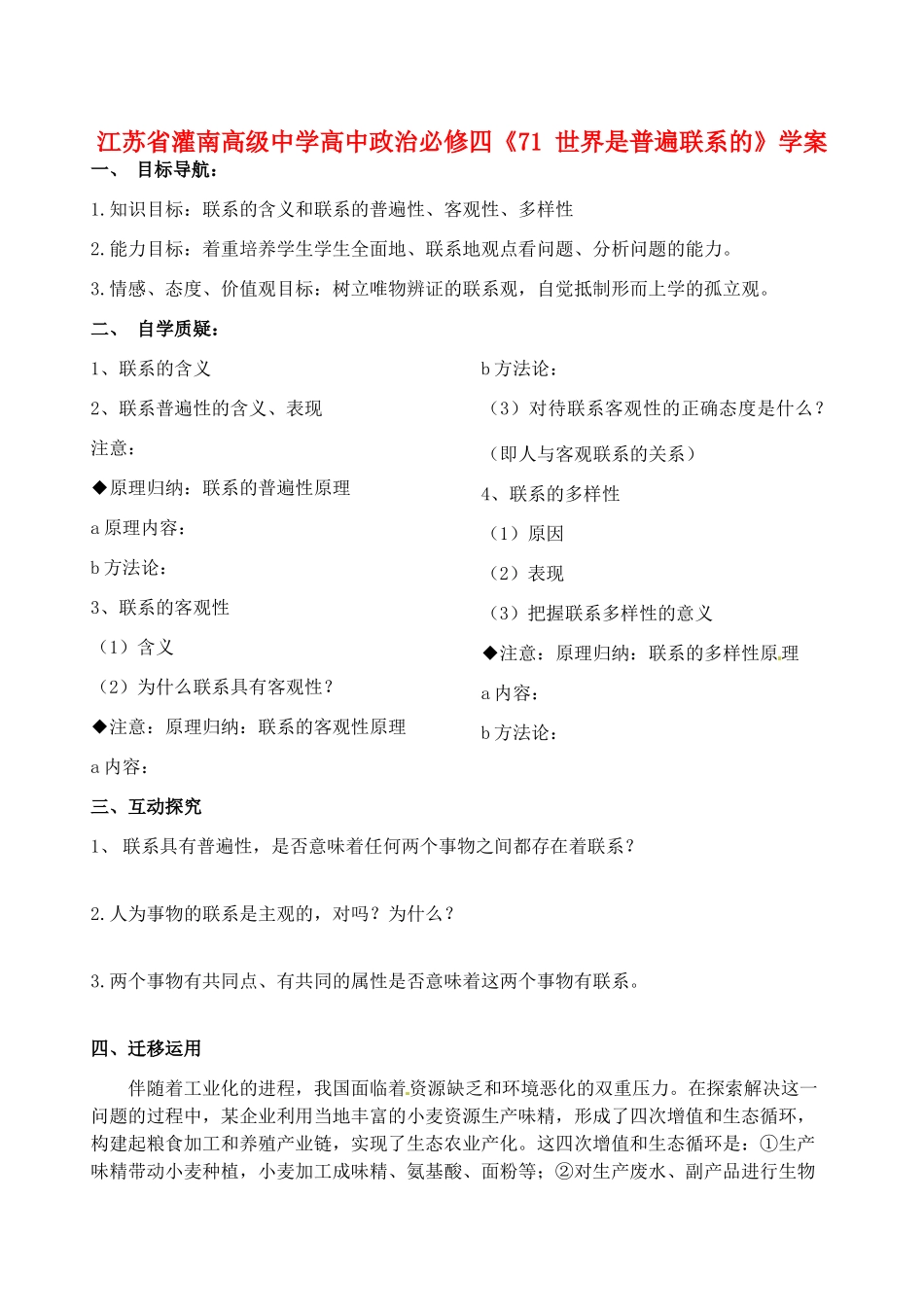 江苏省灌南高级中学高中政治《世界是普遍联系的》学案 新人教版必修4_第1页