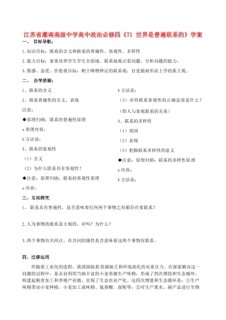 江苏省灌南高级中学高中政治《世界是普遍联系的》学案 新人教版必修4