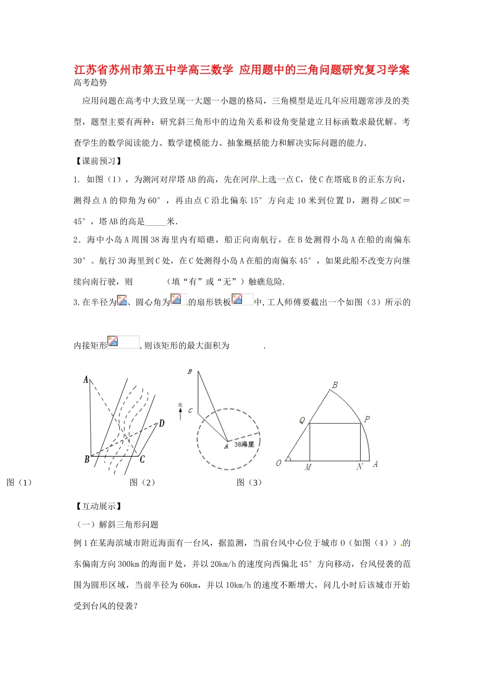 江苏省苏州市第五中学高三数学 应用题中的三角问题研究复习学案 _第1页