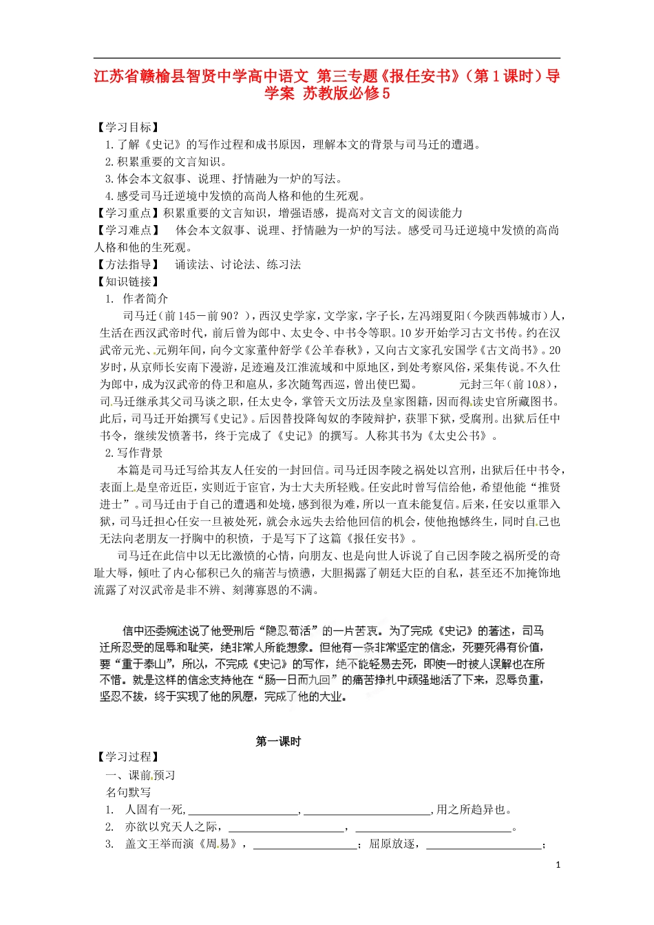江苏省赣榆县智贤中学高中语文 第三专题《报任安书》（第1课时）导学案 苏教版必修5_第1页