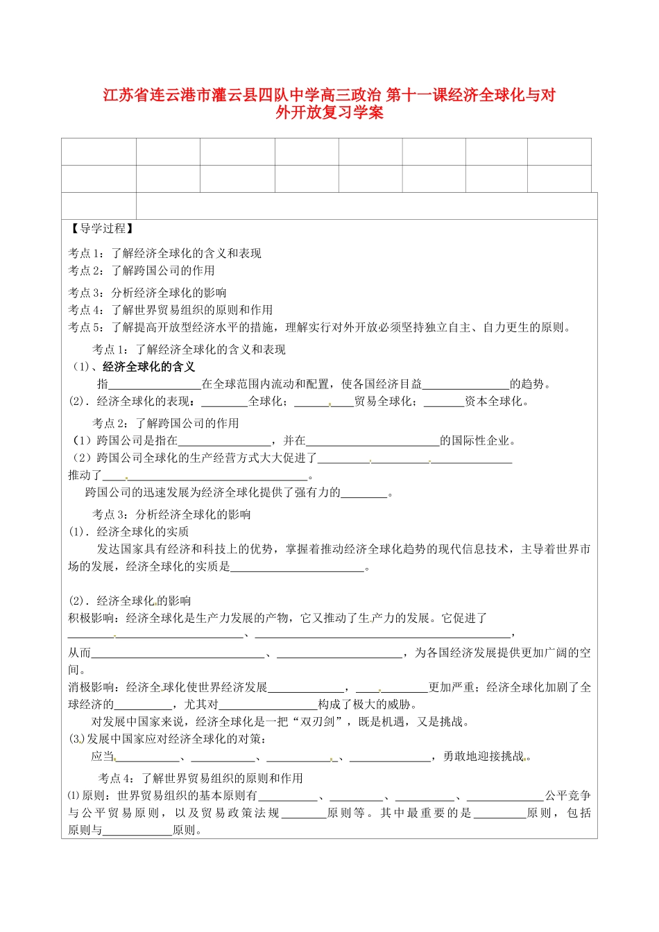 江苏省连云港市灌云县四队中学高三政治 第十一课经济全球化与对外开放复习学案_第1页
