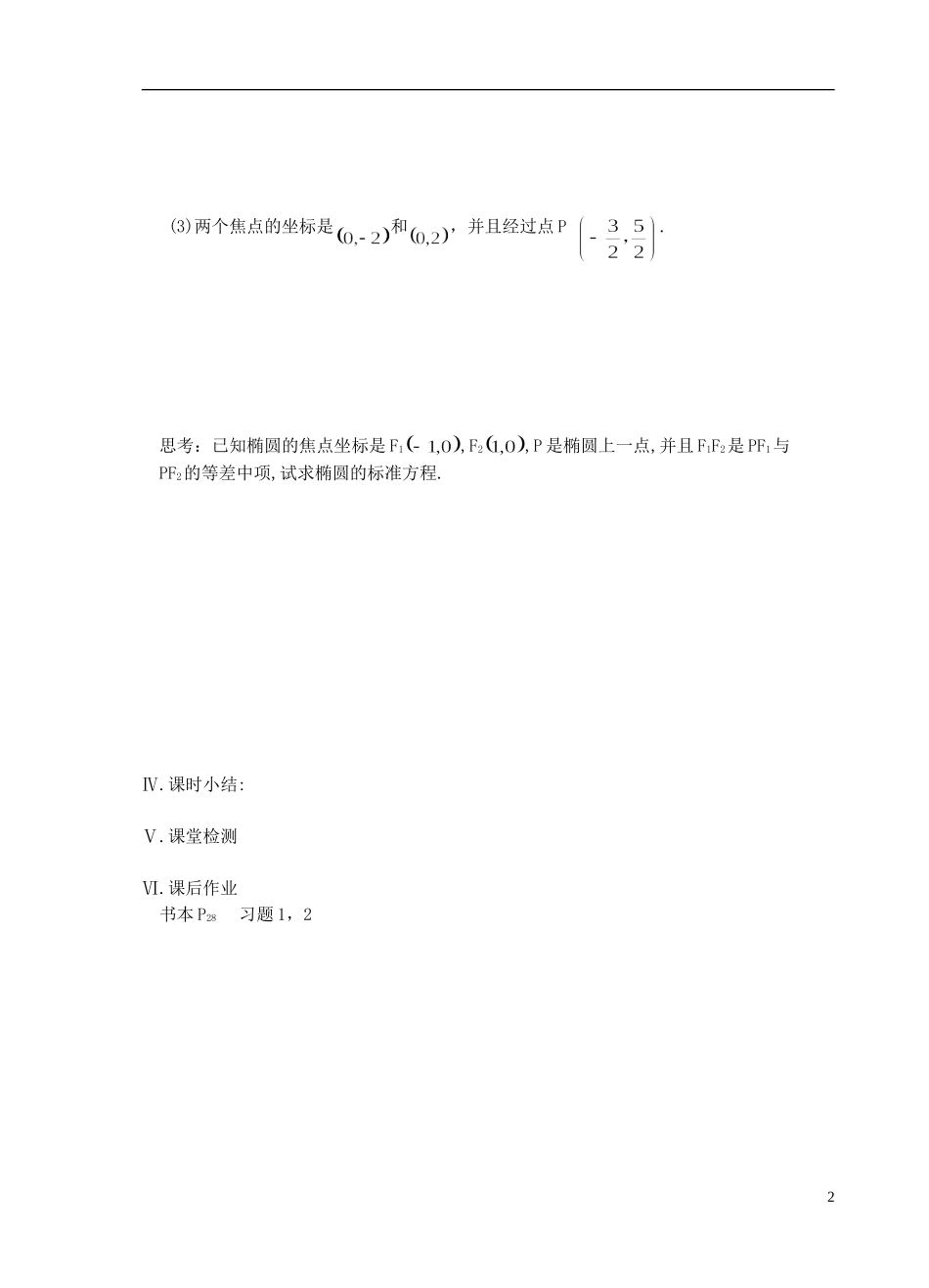 江苏省盐城市文峰中学高中数学 第二章  圆锥曲线与方程 第2课时 椭圆的标准方程（1）教学案 苏教版选修1-1 _第2页