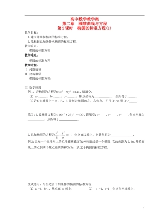 江苏省盐城市文峰中学高中数学 第二章  圆锥曲线与方程 第2课时 椭圆的标准方程（1）教学案 苏教版选修1-1 