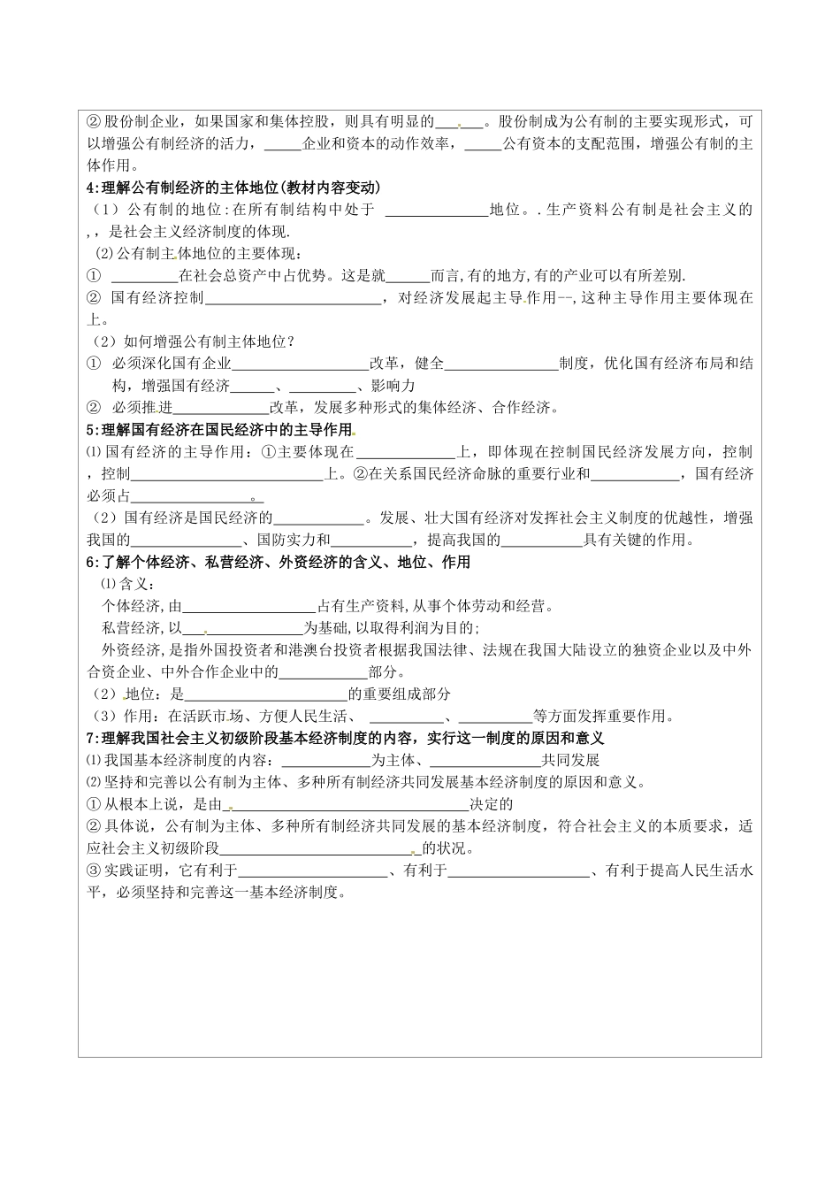 江苏省连云港市灌云县四队中学高三政治 第四课 生产与经济制度复习学案_第2页