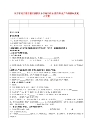江苏省连云港市灌云县四队中学高三政治 第四课 生产与经济制度复习学案