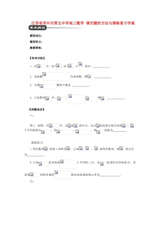 江苏省苏州市第五中学高三数学 填空题的方法与策略复习学案 