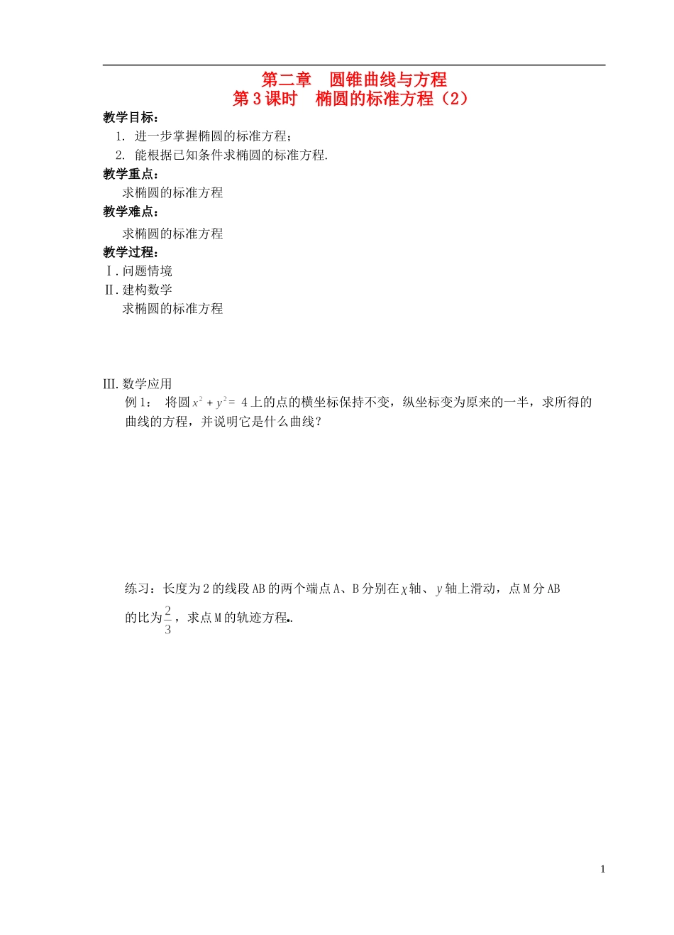 江苏省盐城市文峰中学高中数学 第二章  圆锥曲线与方程 第3课时 椭圆的标准方程（2）教学案 苏教版选修1-1 _第1页