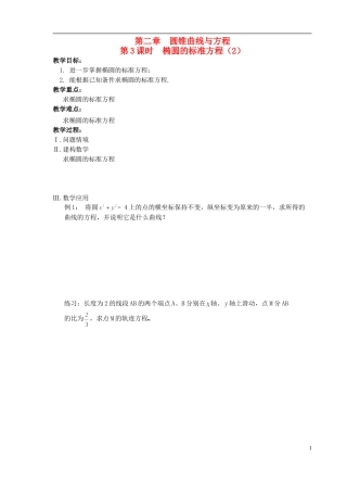 江苏省盐城市文峰中学高中数学 第二章  圆锥曲线与方程 第3课时 椭圆的标准方程（2）教学案 苏教版选修1-1 