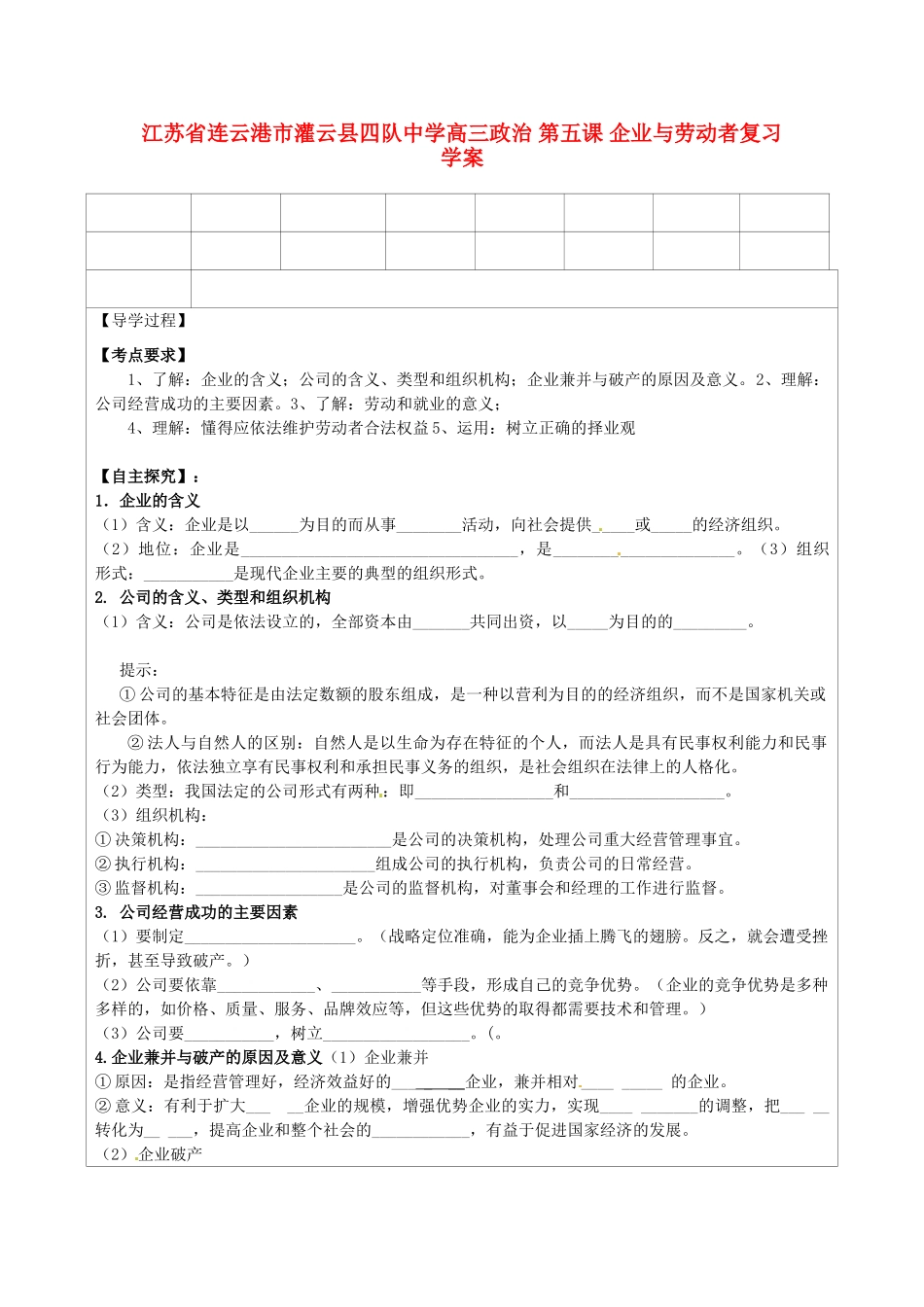 江苏省连云港市灌云县四队中学高三政治 第五课 企业与劳动者复习学案_第1页