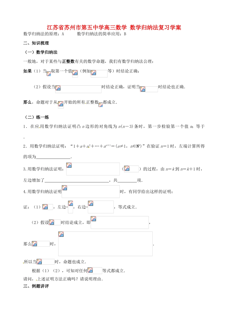 江苏省苏州市第五中学高三数学 数学归纳法复习学案_第1页