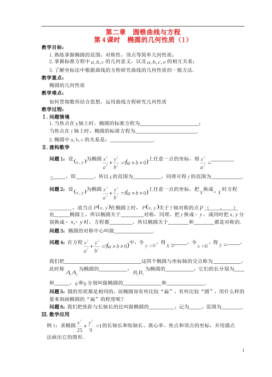 江苏省盐城市文峰中学高中数学 第二章  圆锥曲线与方程 第4课时 椭圆的几何性质（1）教学案 苏教版选修1-1 _第1页