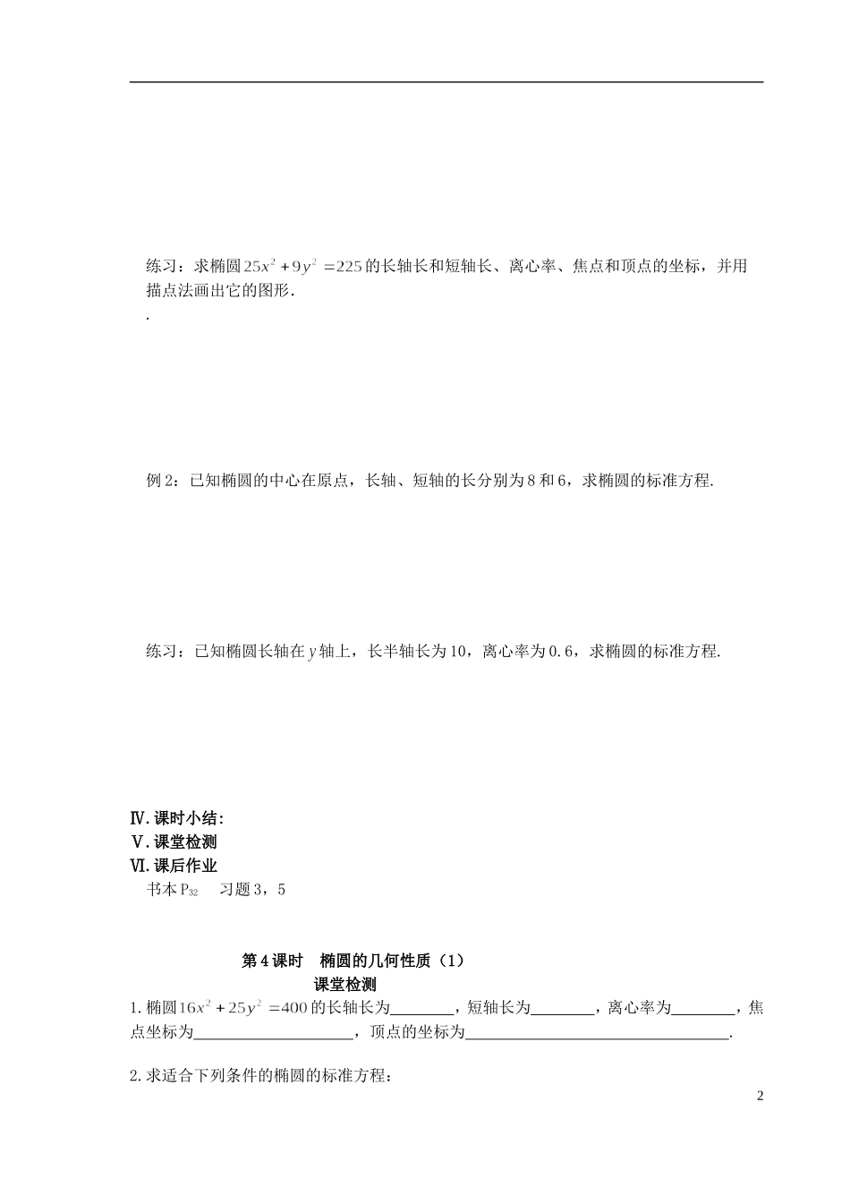 江苏省盐城市文峰中学高中数学 第二章  圆锥曲线与方程 第4课时 椭圆的几何性质（1）教学案 苏教版选修1-1 _第2页