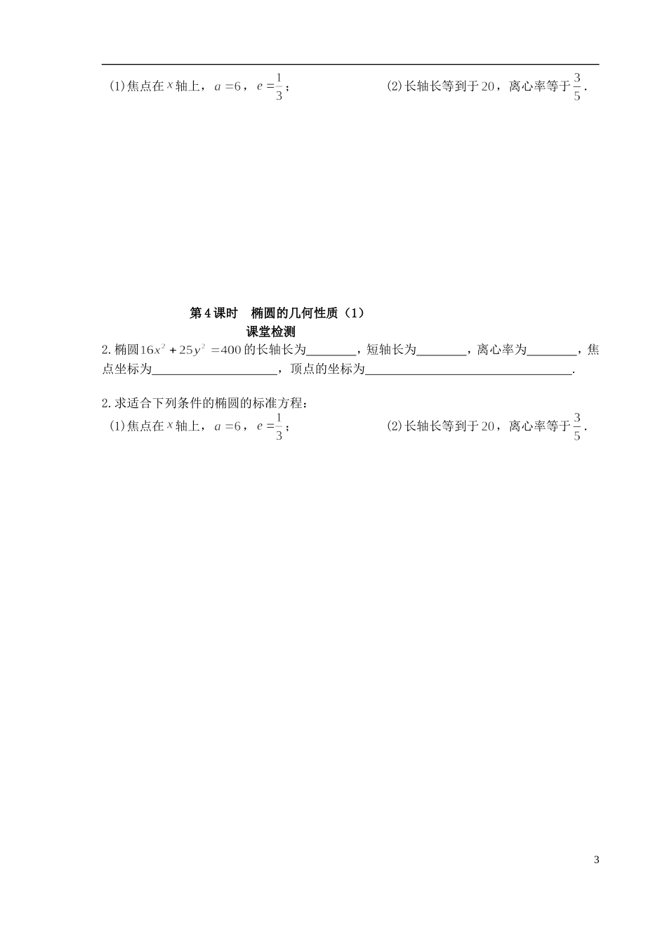 江苏省盐城市文峰中学高中数学 第二章  圆锥曲线与方程 第4课时 椭圆的几何性质（1）教学案 苏教版选修1-1 _第3页