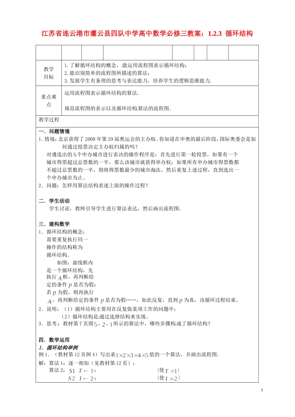 江苏省连云港市灌云县四队中学高中数学 1.2.3 循环结构教案 苏教版必修3_第1页