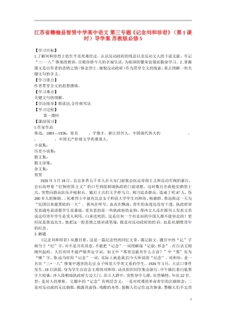 江苏省赣榆县智贤中学高中语文 第三专题《记念刘和珍君》（第1课时）导学案 苏教版必修5