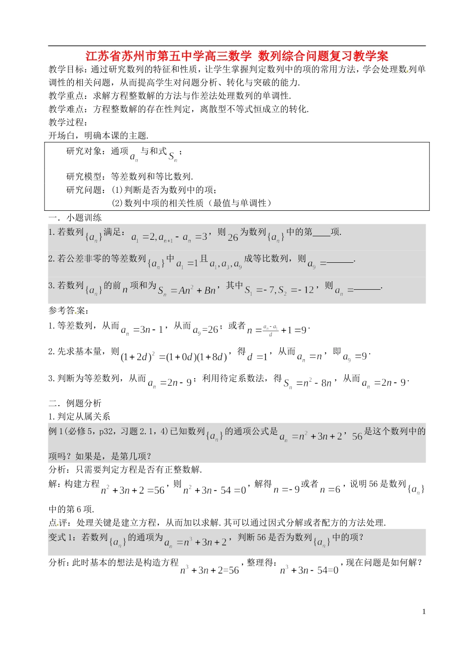 江苏省苏州市第五中学高三数学 数列综合问题复习教学案 _第1页