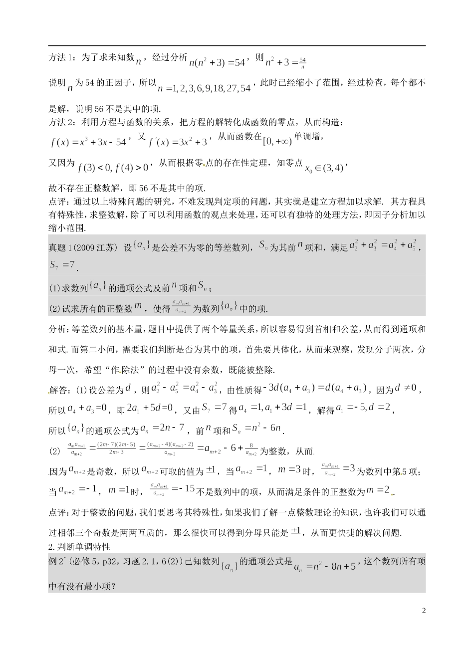 江苏省苏州市第五中学高三数学 数列综合问题复习教学案 _第2页
