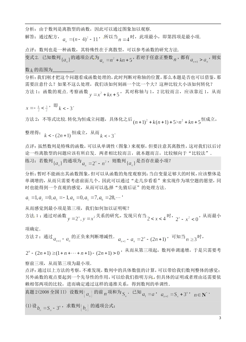 江苏省苏州市第五中学高三数学 数列综合问题复习教学案 _第3页