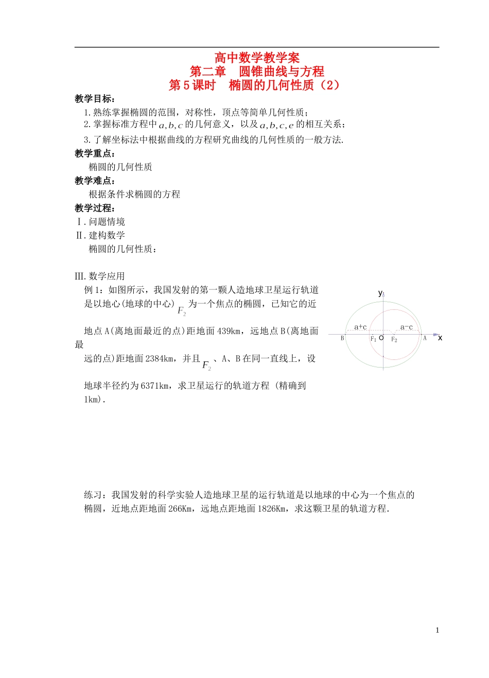 江苏省盐城市文峰中学高中数学 第二章  圆锥曲线与方程 第5课时 椭圆的几何性质（2）教学案 苏教版选修1-1 _第1页