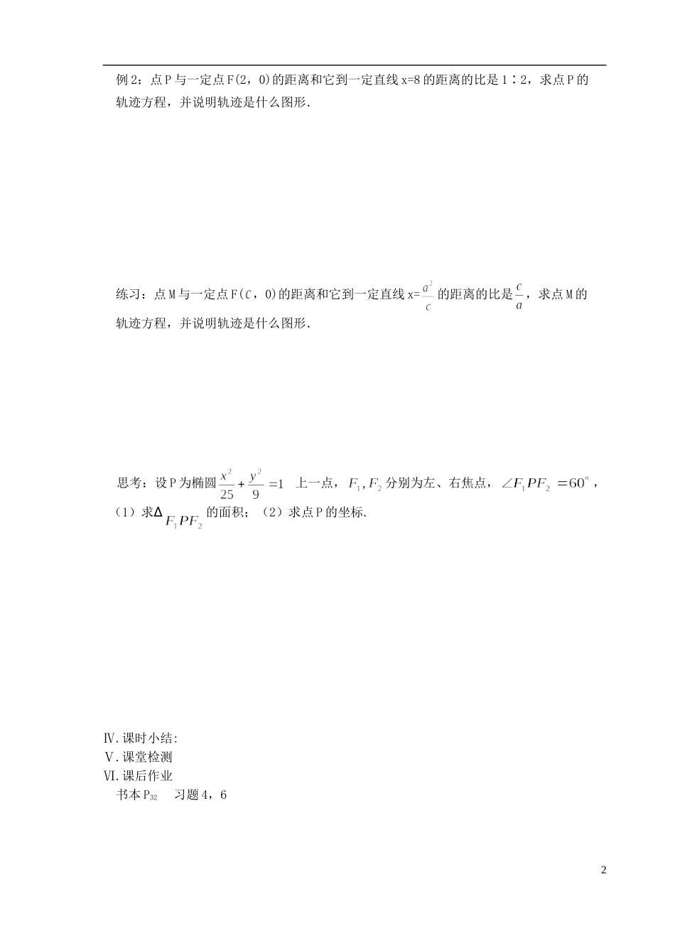 江苏省盐城市文峰中学高中数学 第二章  圆锥曲线与方程 第5课时 椭圆的几何性质（2）教学案 苏教版选修1-1 _第2页