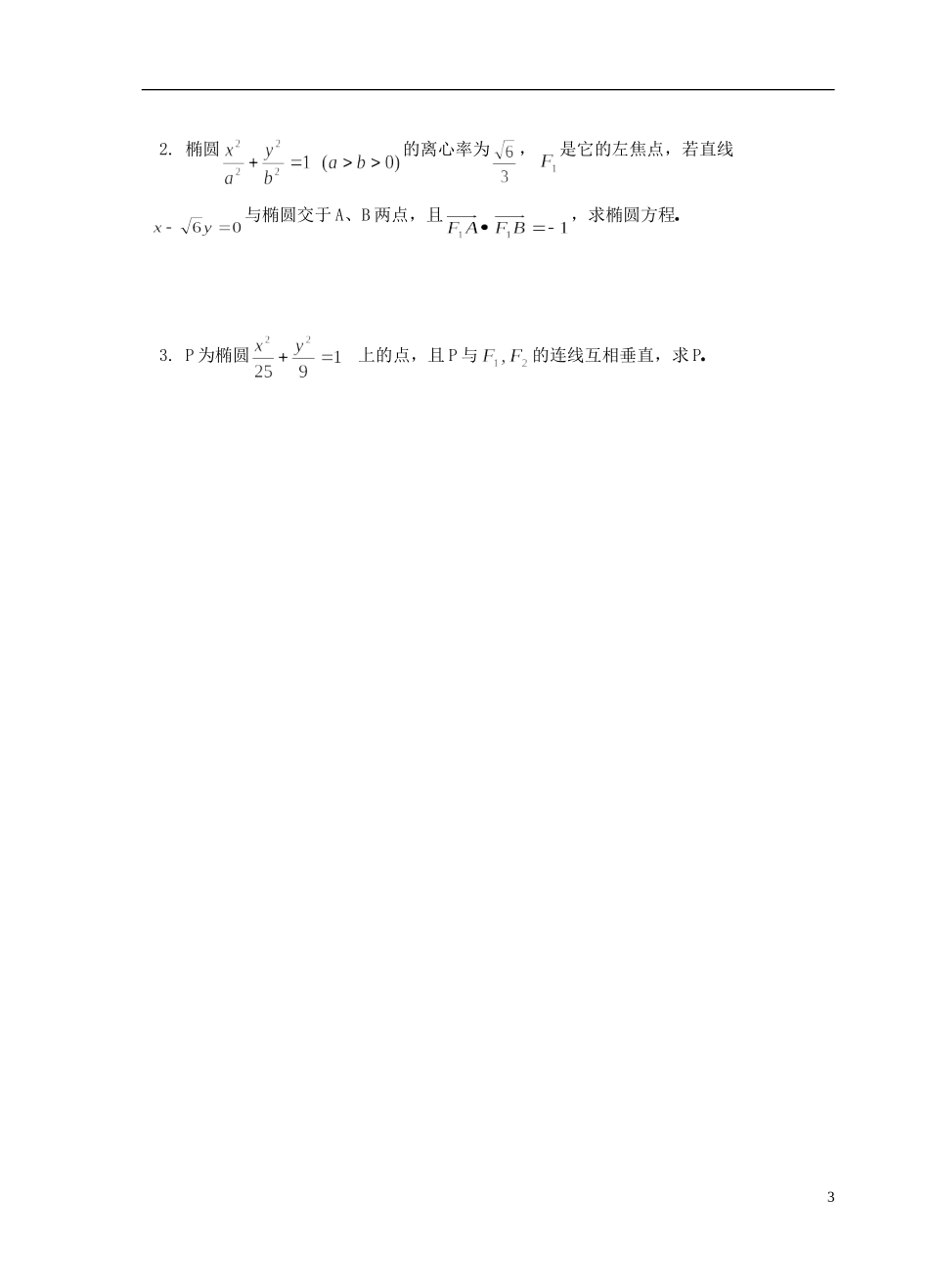 江苏省盐城市文峰中学高中数学 第二章  圆锥曲线与方程 第5课时 椭圆的几何性质（2）教学案 苏教版选修1-1 _第3页