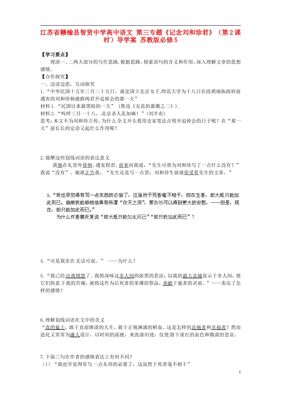 江苏省赣榆县智贤中学高中语文 第三专题《记念刘和珍君》（第2课时）导学案 苏教版必修5_第1页