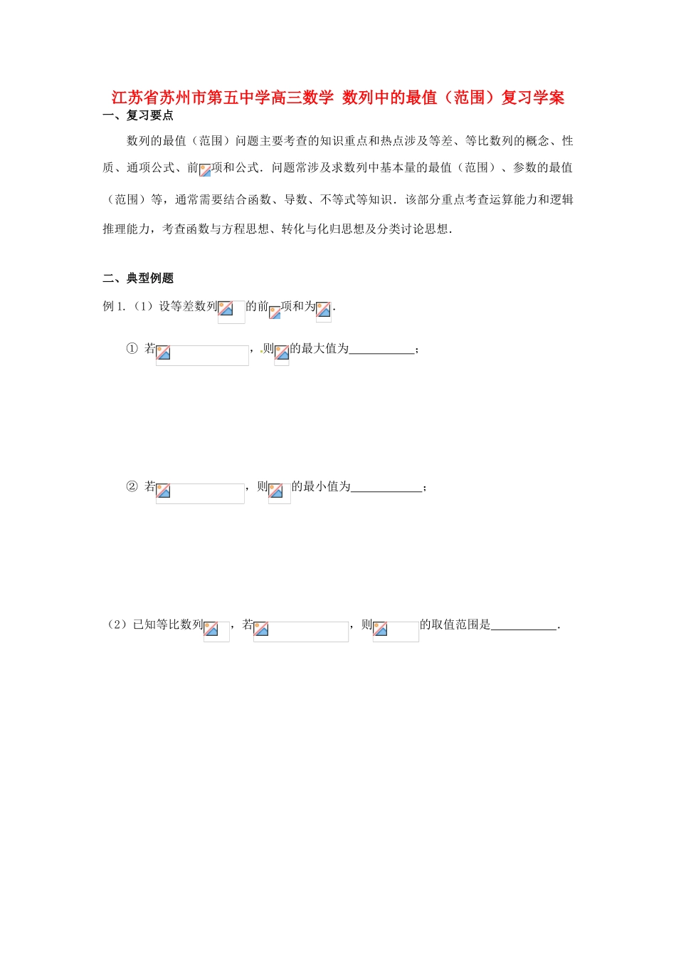 江苏省苏州市第五中学高三数学 数列中的最值（范围）复习学案 _第1页