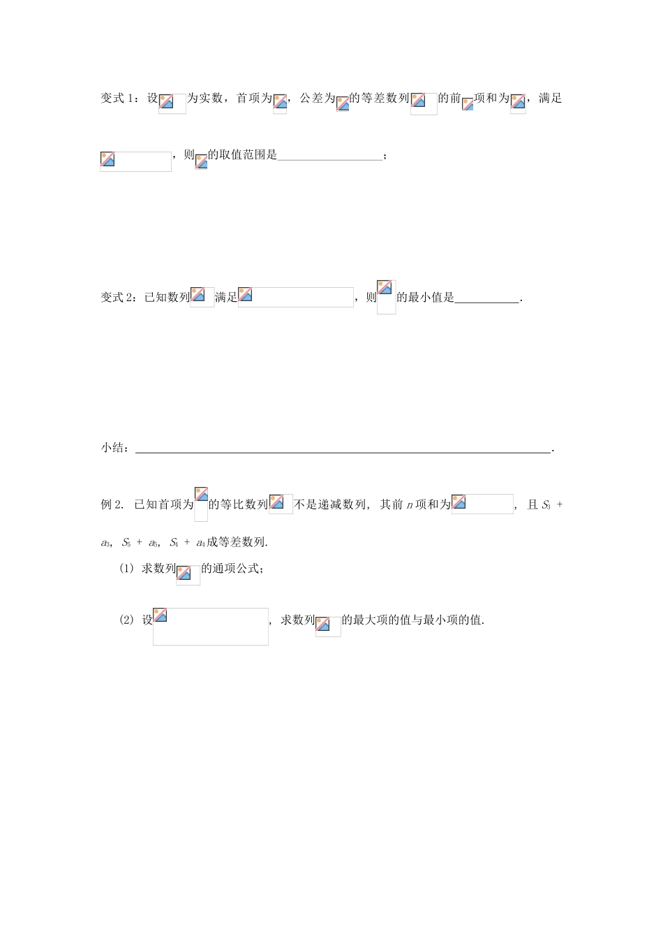 江苏省苏州市第五中学高三数学 数列中的最值（范围）复习学案 _第2页