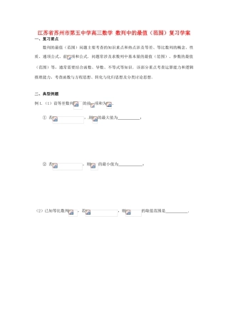 江苏省苏州市第五中学高三数学 数列中的最值（范围）复习学案 