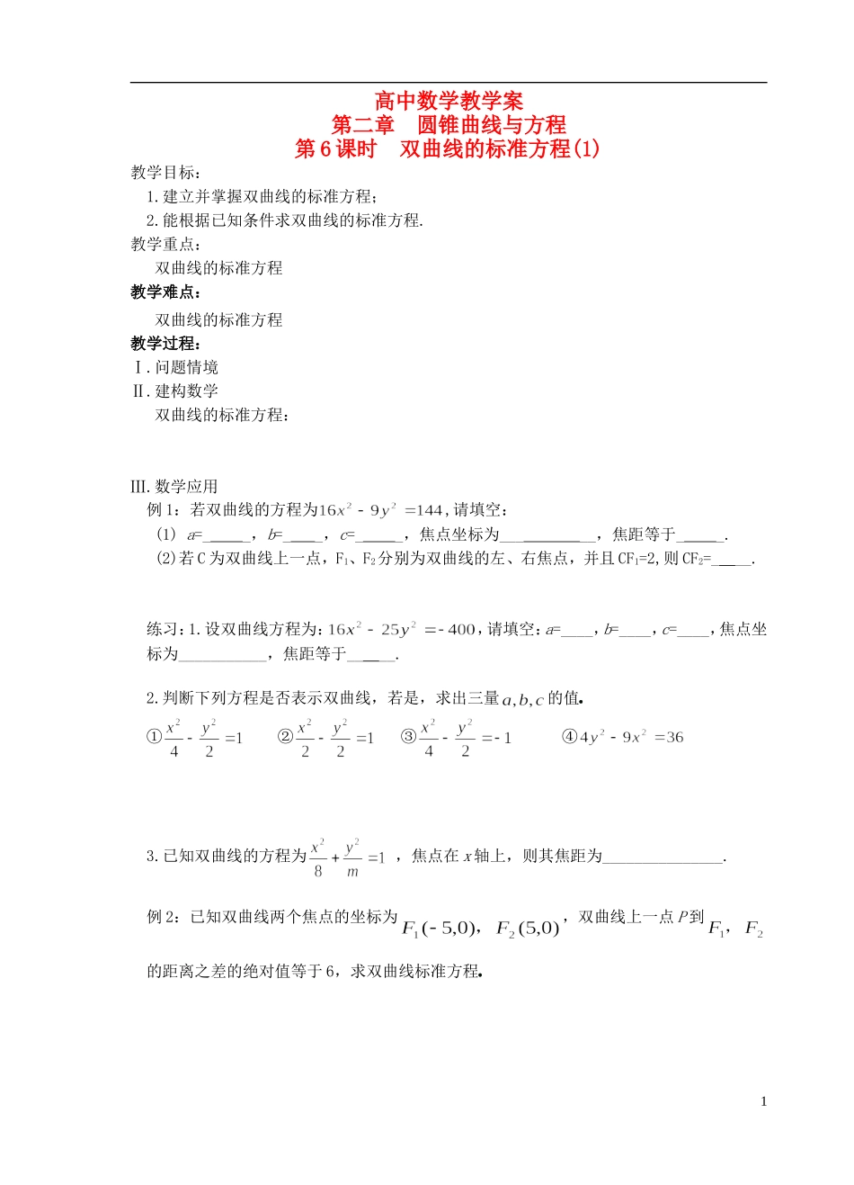 江苏省盐城市文峰中学高中数学 第二章  圆锥曲线与方程 第6课时 双曲线的标准方程（1）教学案 苏教版选修1-1 _第1页