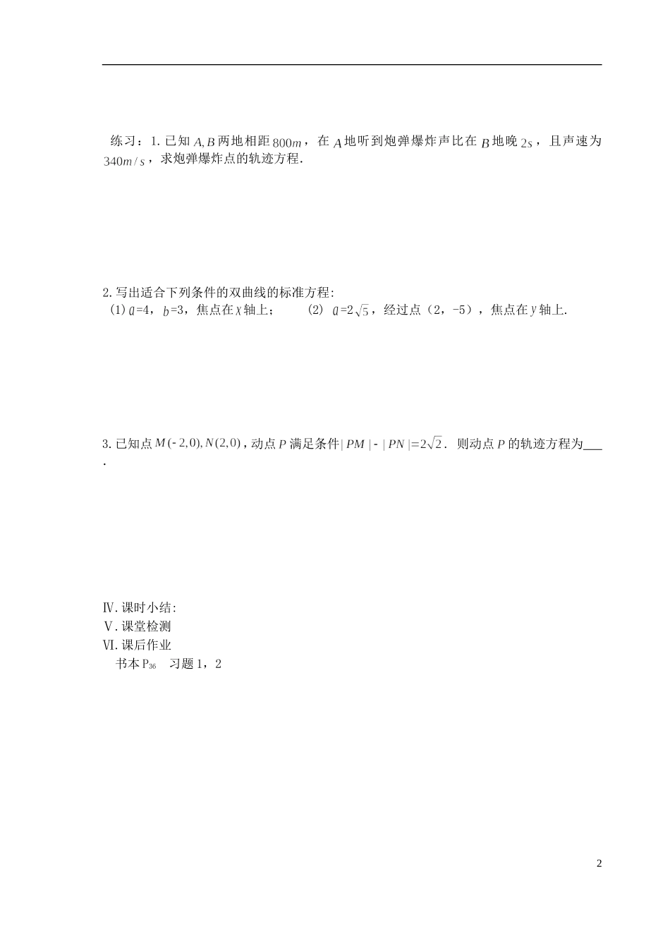 江苏省盐城市文峰中学高中数学 第二章  圆锥曲线与方程 第6课时 双曲线的标准方程（1）教学案 苏教版选修1-1 _第2页