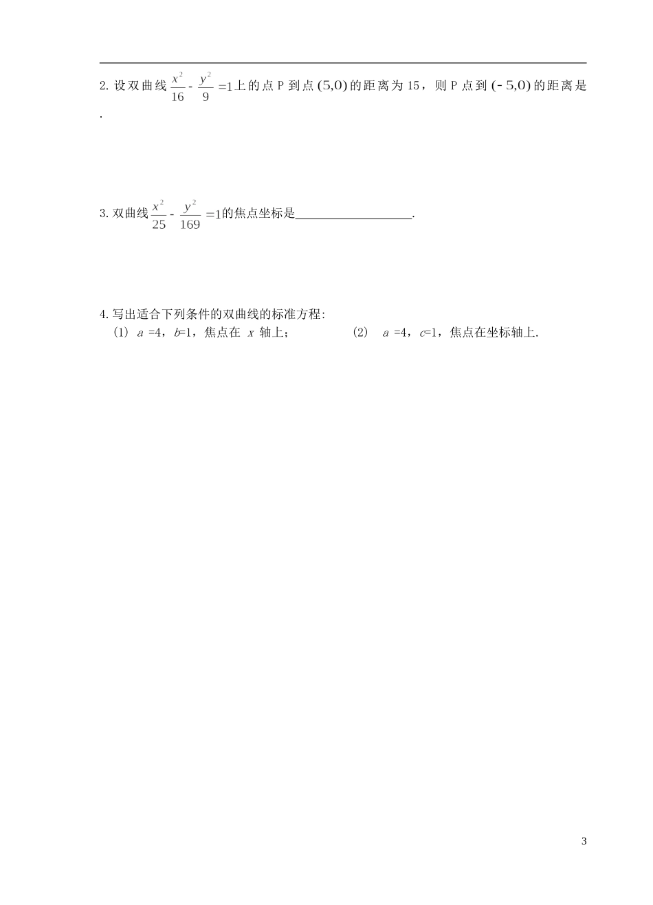 江苏省盐城市文峰中学高中数学 第二章  圆锥曲线与方程 第6课时 双曲线的标准方程（1）教学案 苏教版选修1-1 _第3页