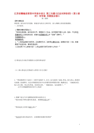 江苏省赣榆县智贤中学高中语文 第三专题《记念刘和珍君》（第3课时）导学案 苏教版必修5
