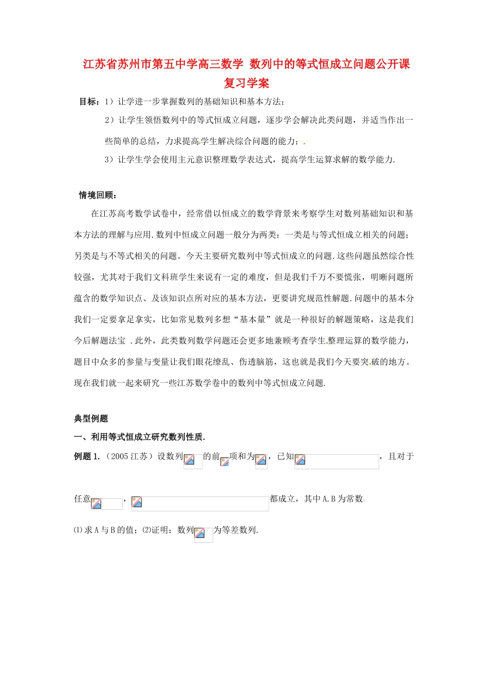 江苏省苏州市第五中学高三数学 数列中的等式恒成立问题公开课复习学案_第1页