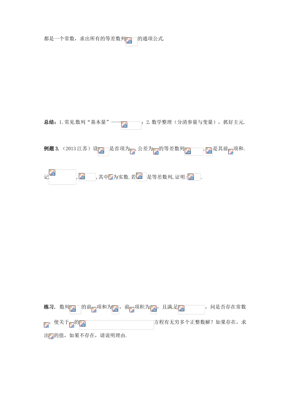 江苏省苏州市第五中学高三数学 数列中的等式恒成立问题公开课复习学案_第3页