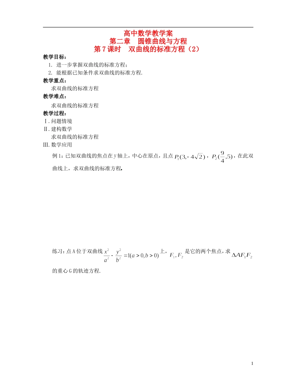 江苏省盐城市文峰中学高中数学 第二章  圆锥曲线与方程 第7课时 双曲线的标准方程（2）教学案 苏教版选修1-1 _第1页